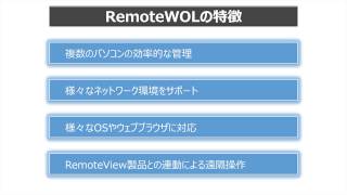 RemoteWOLの紹介・導入の手順