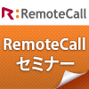 RemoteCall6.0セミナー