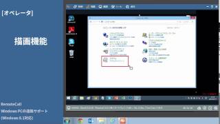 Windows8.1 PCを遠隔制御 - リモートコール