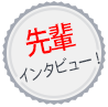 先輩 インタビュー!