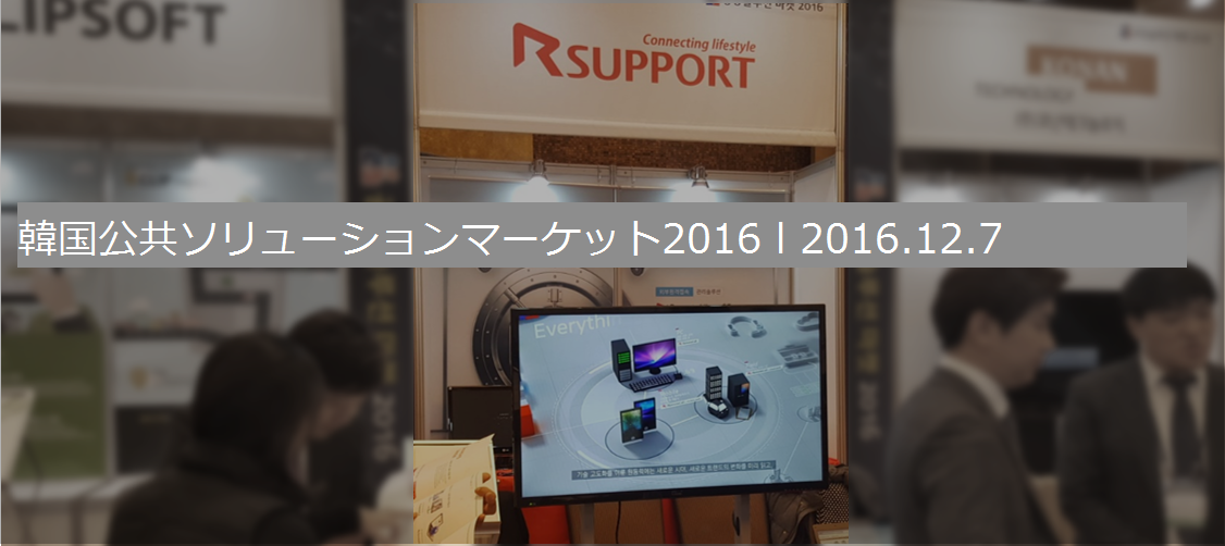 公共ソリューションマーケット2016参加レポート