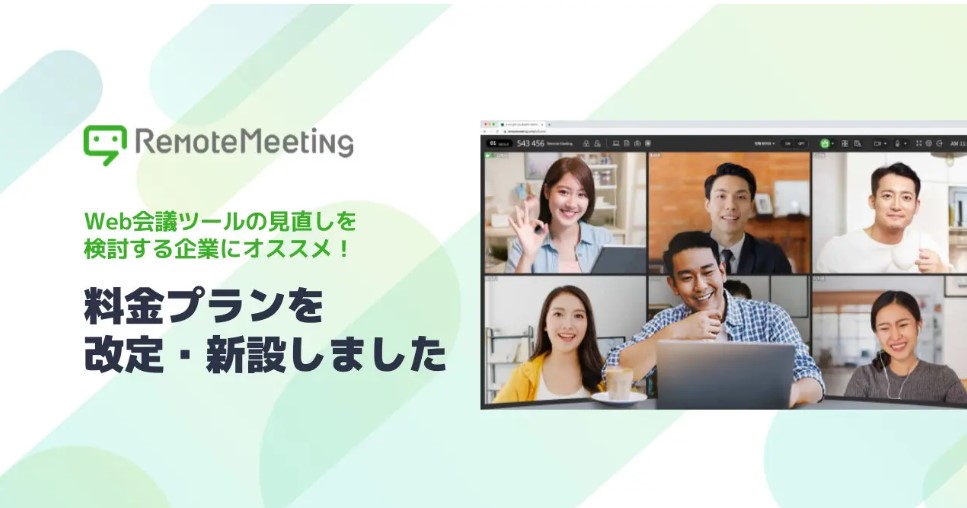 RemoteMeeting料金プラン改定新設