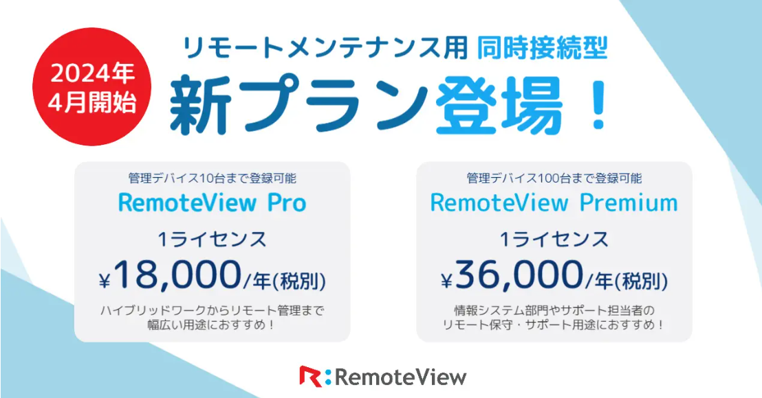 RemoteView新プラン紹介1