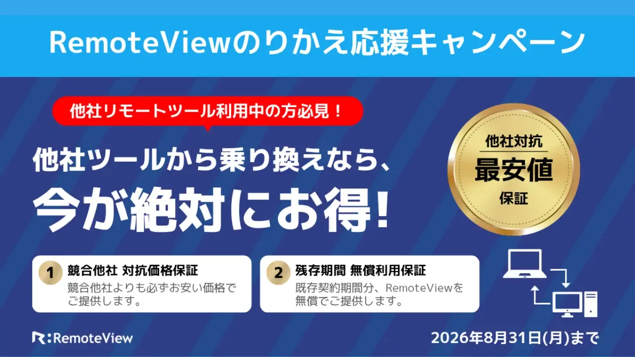 RemoteViewのりかえ応援キャンペーン