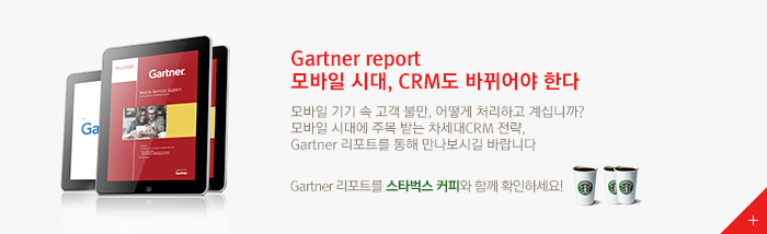 Gartner report Gartner report모바일 시대, CRM도 바뀌어야 한다. / 모바일 기기 속 고객 불만, 어떻게 처리하고 계십니까? / ▶ Gartner 리포트를 스타벅스 커피와 함께 확인하세요!