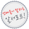 선배들이 말하는 알서포트 선배들이 말하는 알서포트