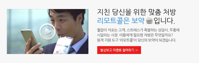 리모트콜 보약캠페인 리모트콜 보약캠페인
