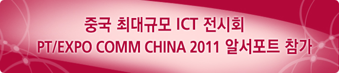 중국 최대규모 ICT 전시회
