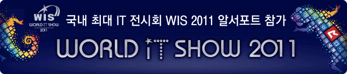 국내 최대 IT 전시회 WIS 2011