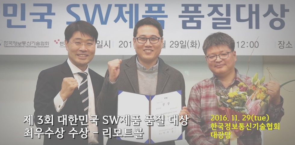 리모트콜, 제3회 대한민국 SW제품 품질대상 최우수상 수상