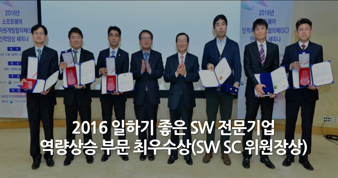 2016 일하기 좋은 SW 전문기업 역량상승 부문 최우수상