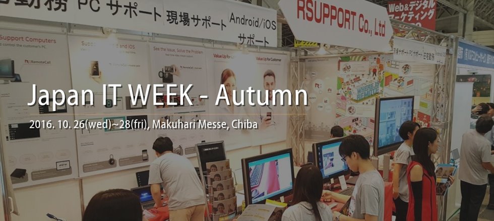 Japan IT Week 2016 참가 후기