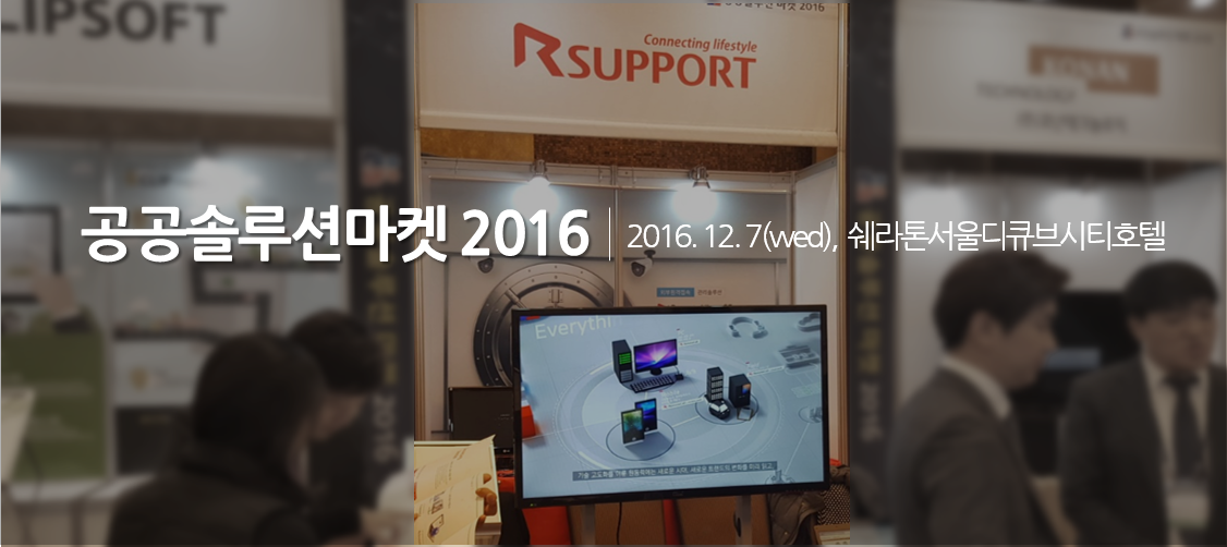 공공솔루션마켓 2016 현장 후기