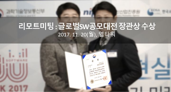 글로벌SW공모대전 장관상 수상 타이틀