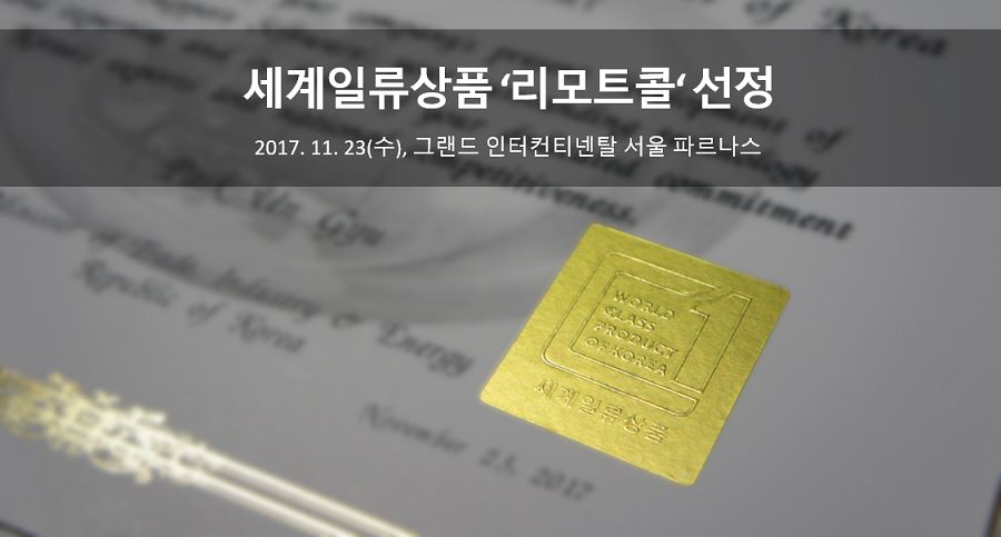 세계일류상품 ‘리모트콜‘ 선정