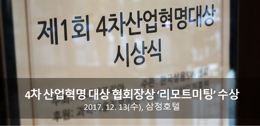 4차 산업혁명 대상 협회장상 ‘리모트미팅’ 수상