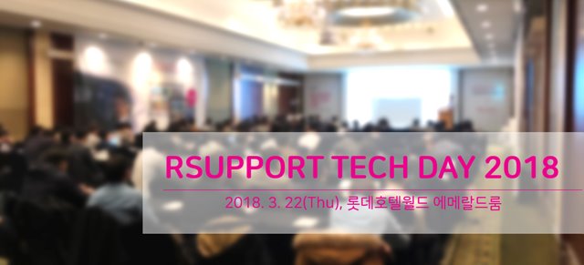 rsupport-techday-2018행사 후기