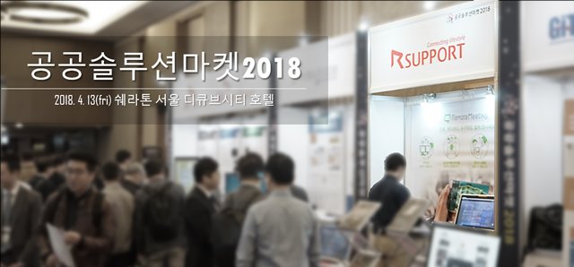 공공 솔루션 마켓2018 전시장