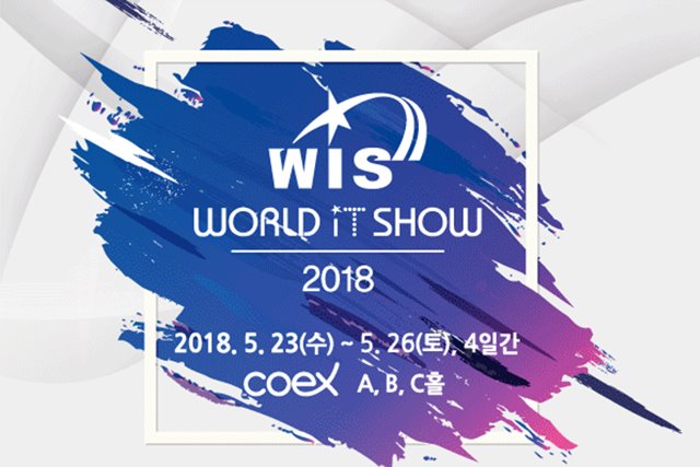 wis 2018 참가 안내