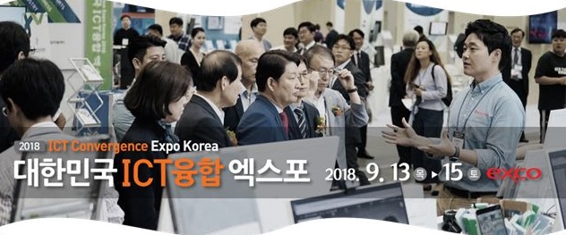 대한민국 ICT 융합 엑스포