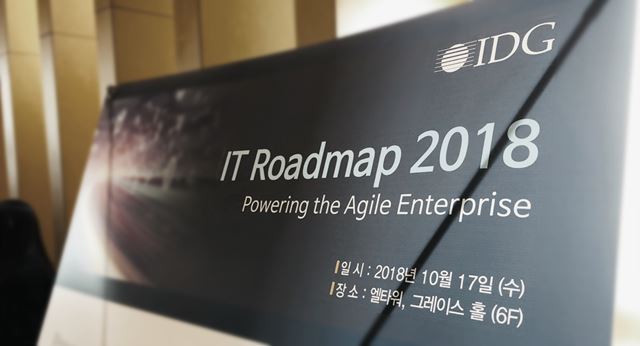 IT Roadmap 2018 컨퍼런스