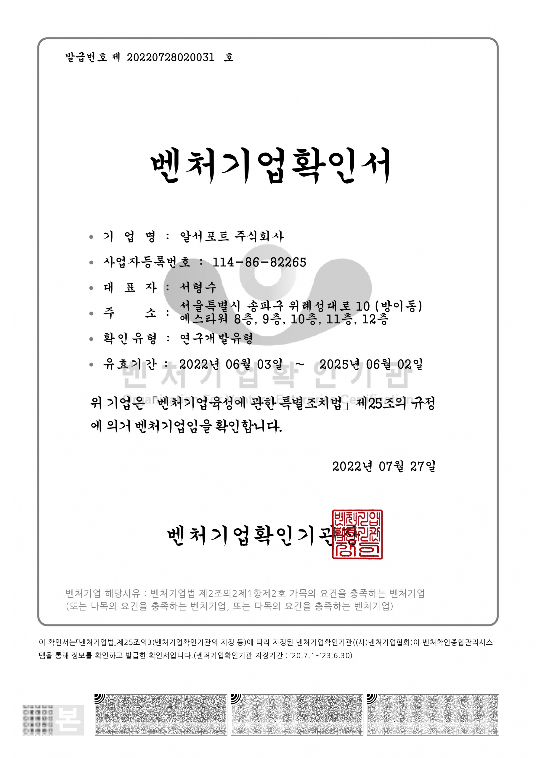 벤처기업확인서_알서포트_(2022-06-03 _ 2025-06-02)