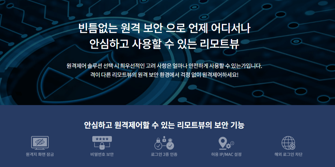 원격 제어 프로그램, 컴퓨터 원격 부팅, 스마트폰 원격 제어, 모바일 원격 제어, 회사 컴퓨터 원격 접속