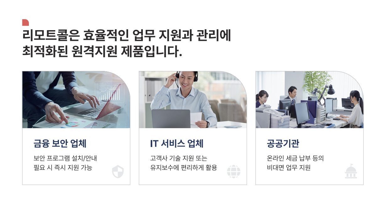 금융권 도입 사례로 입증된 리모트콜의 업무 효율성과 보안 안정성 - 원격지원 성공 사례 | 알서포트 리모트콜