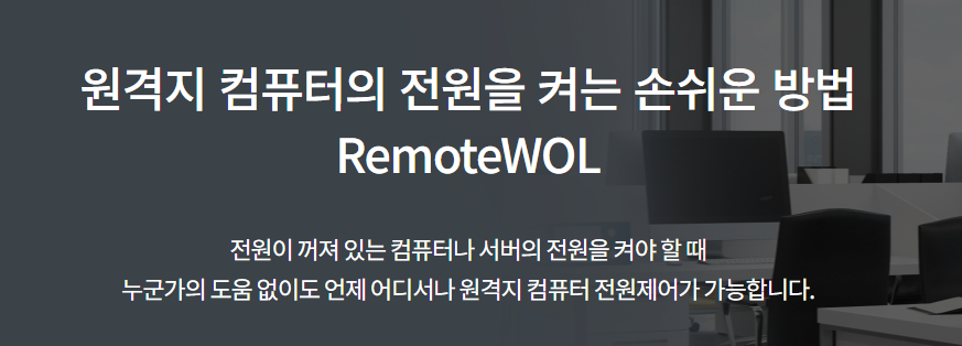 WOL 설정, Wake-on-LAN, wol 프로그램, 컴퓨터 원격 전원, wol 원격 부팅