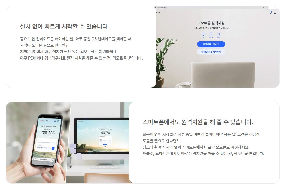 설치 없이 웹 브라우저로 바로 연결하는 원격 지원 솔루션 리모트콜 실행 화면 - AI 고객센터 한계 극복 솔루션 | 알서포트 리모트콜