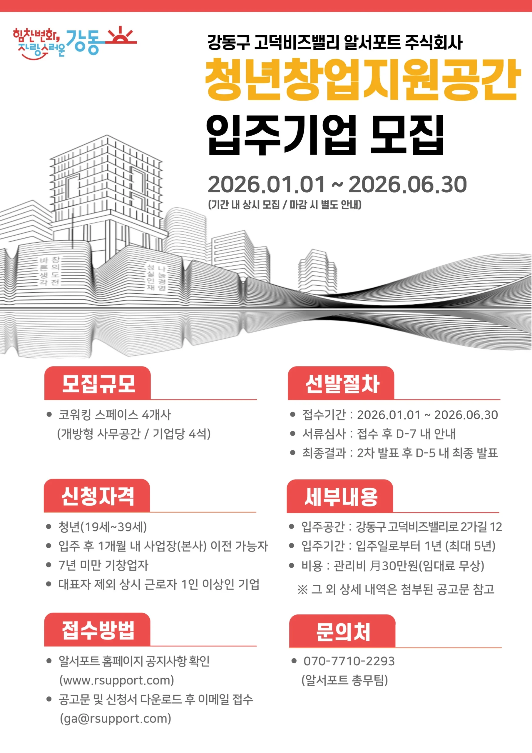 알서포트 청년창업지원공간 입주기업 모집안내