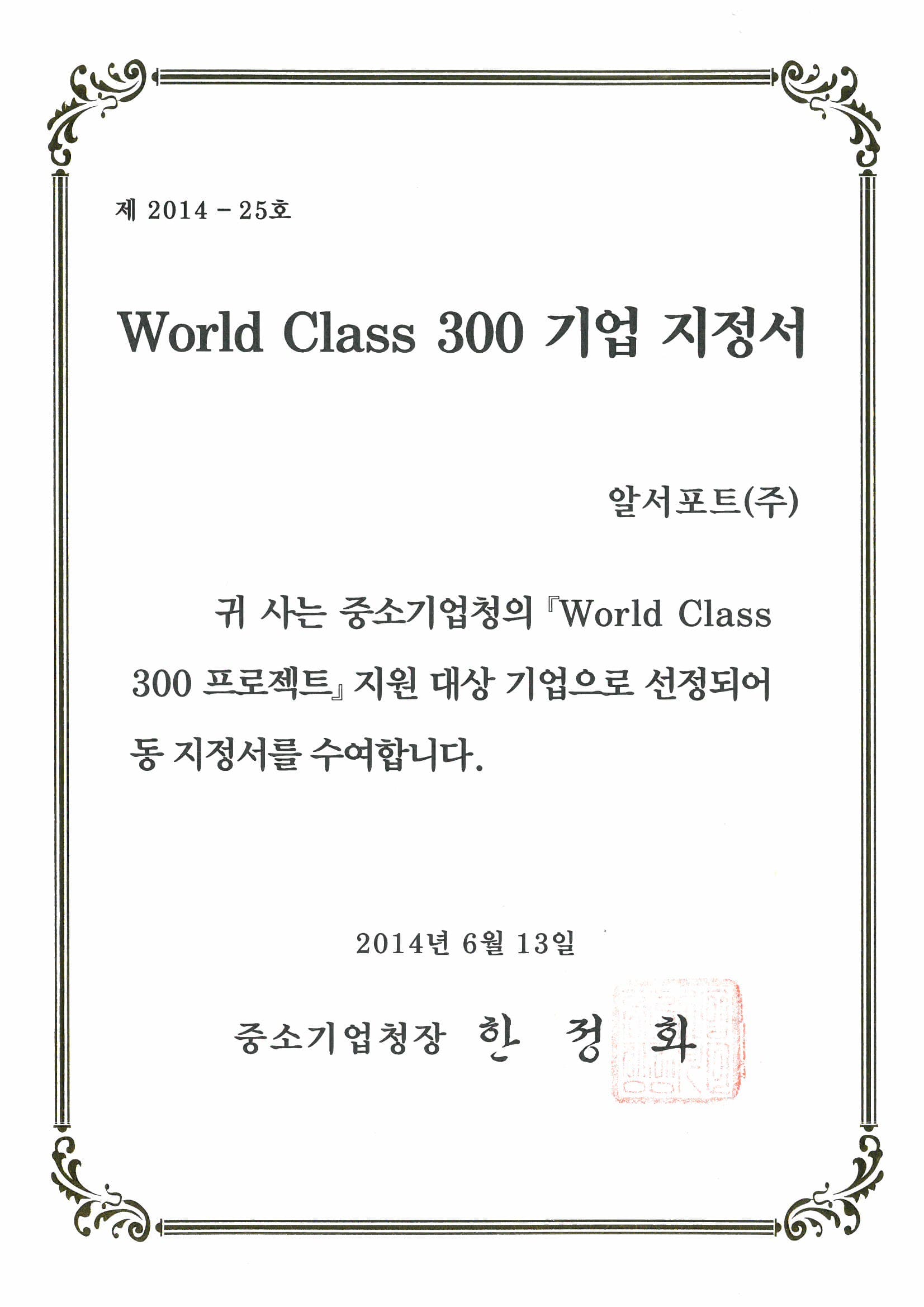 World Class 300 기업 지정서