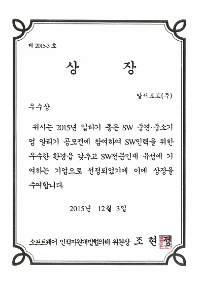 2015년 일하기 좋은 SW 기업 우수상