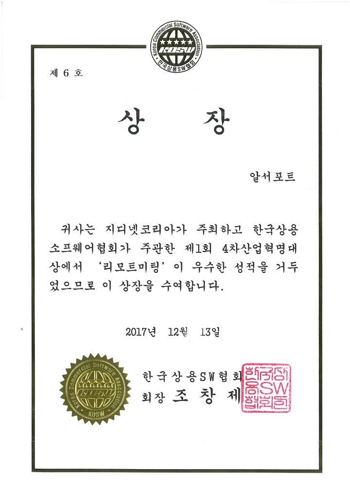 4차 산업혁명 대상(한국상용소프트웨어협회장상)