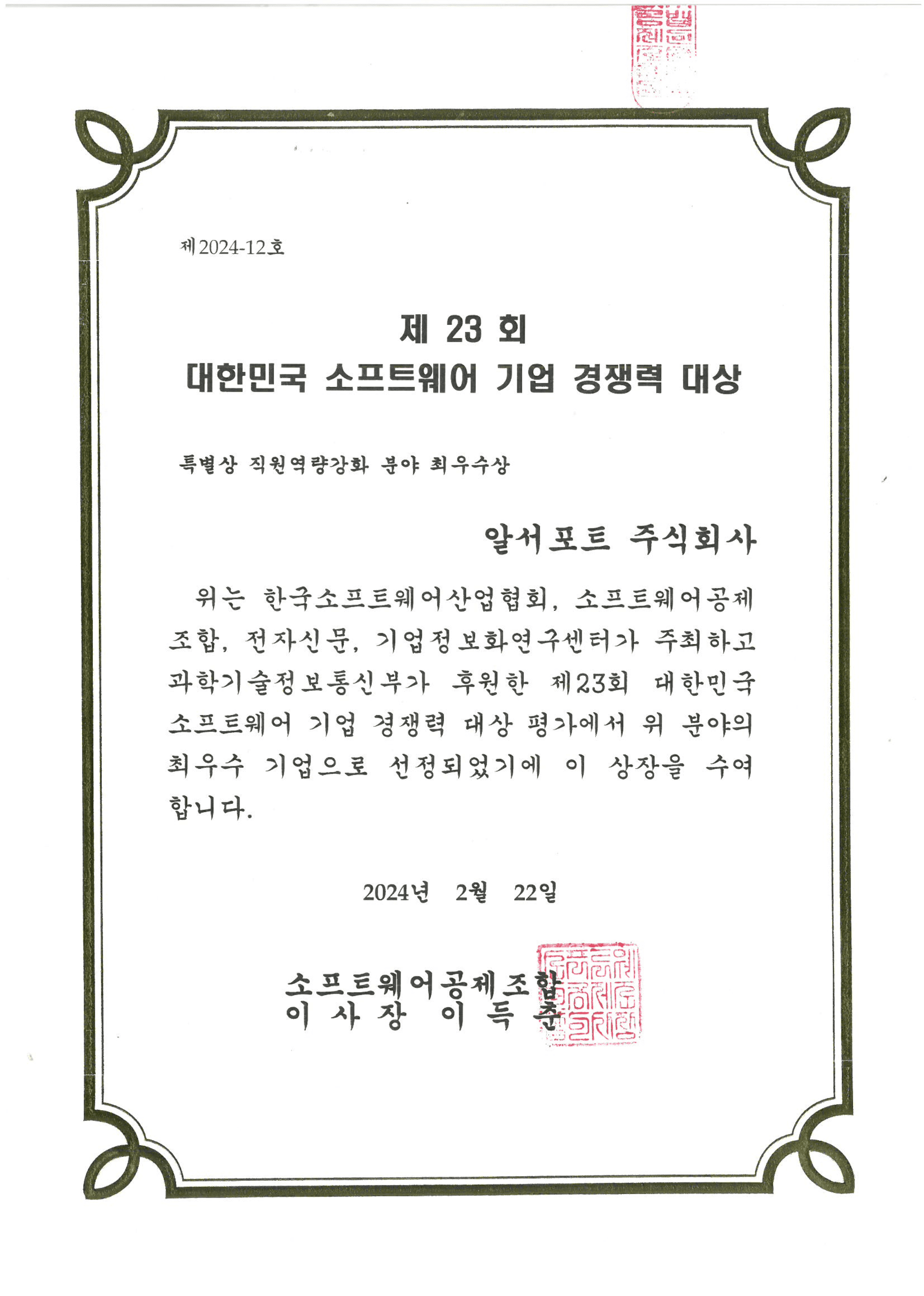 제23회 대한민국 소프트웨어 기업 경쟁력 대상