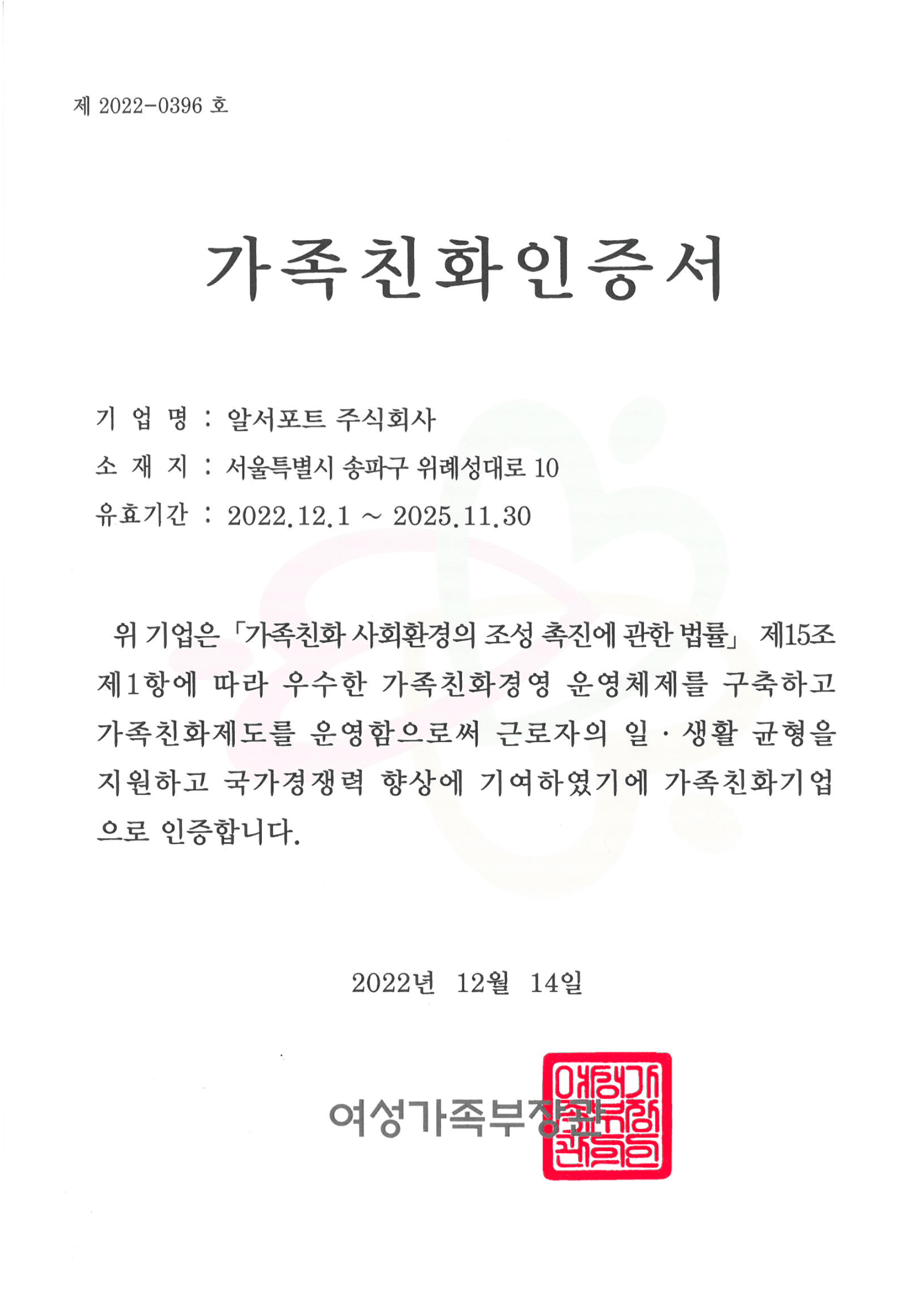 2022 가족친화인증서