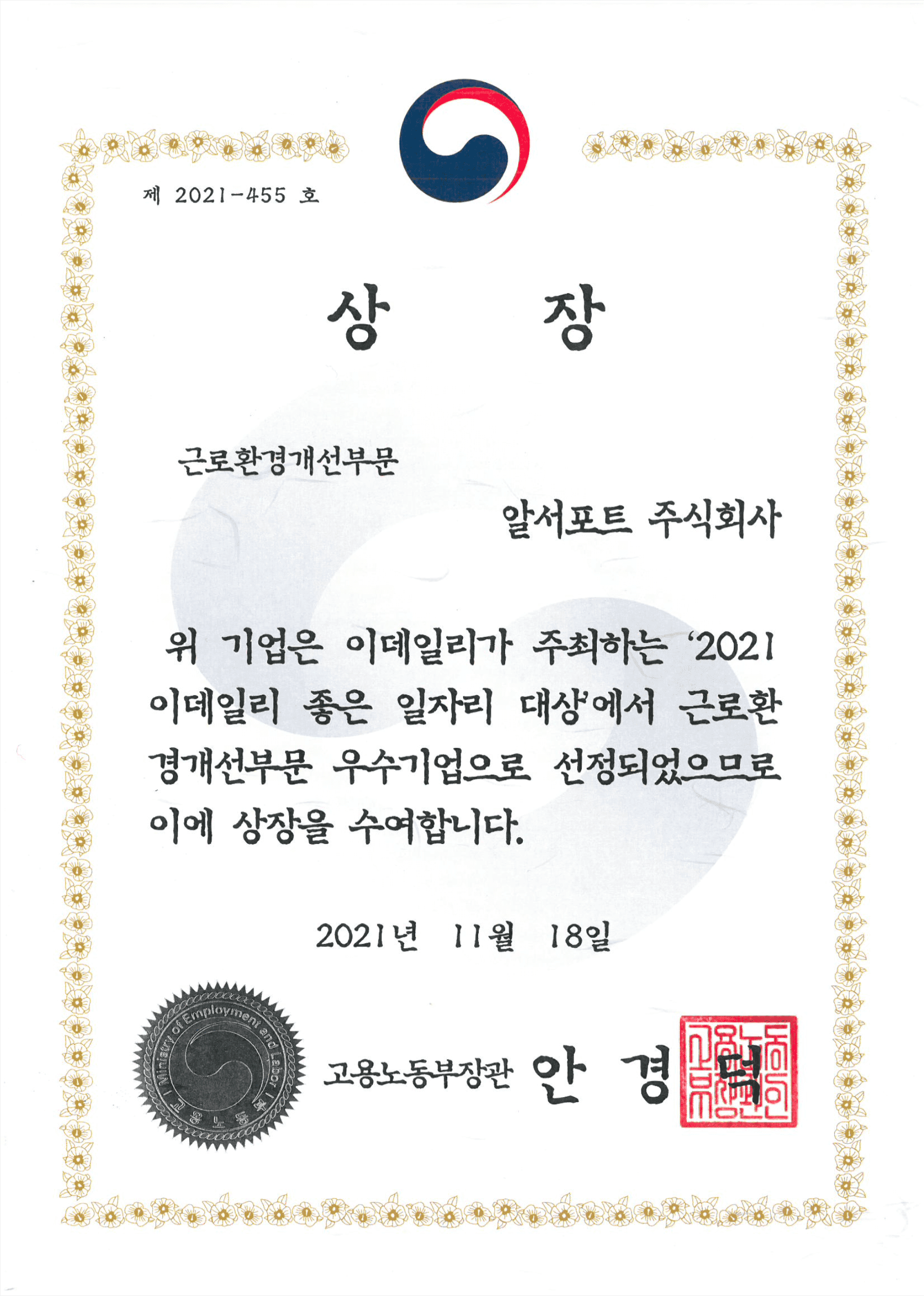 2021 좋은일자리대상 근로환경개선부문