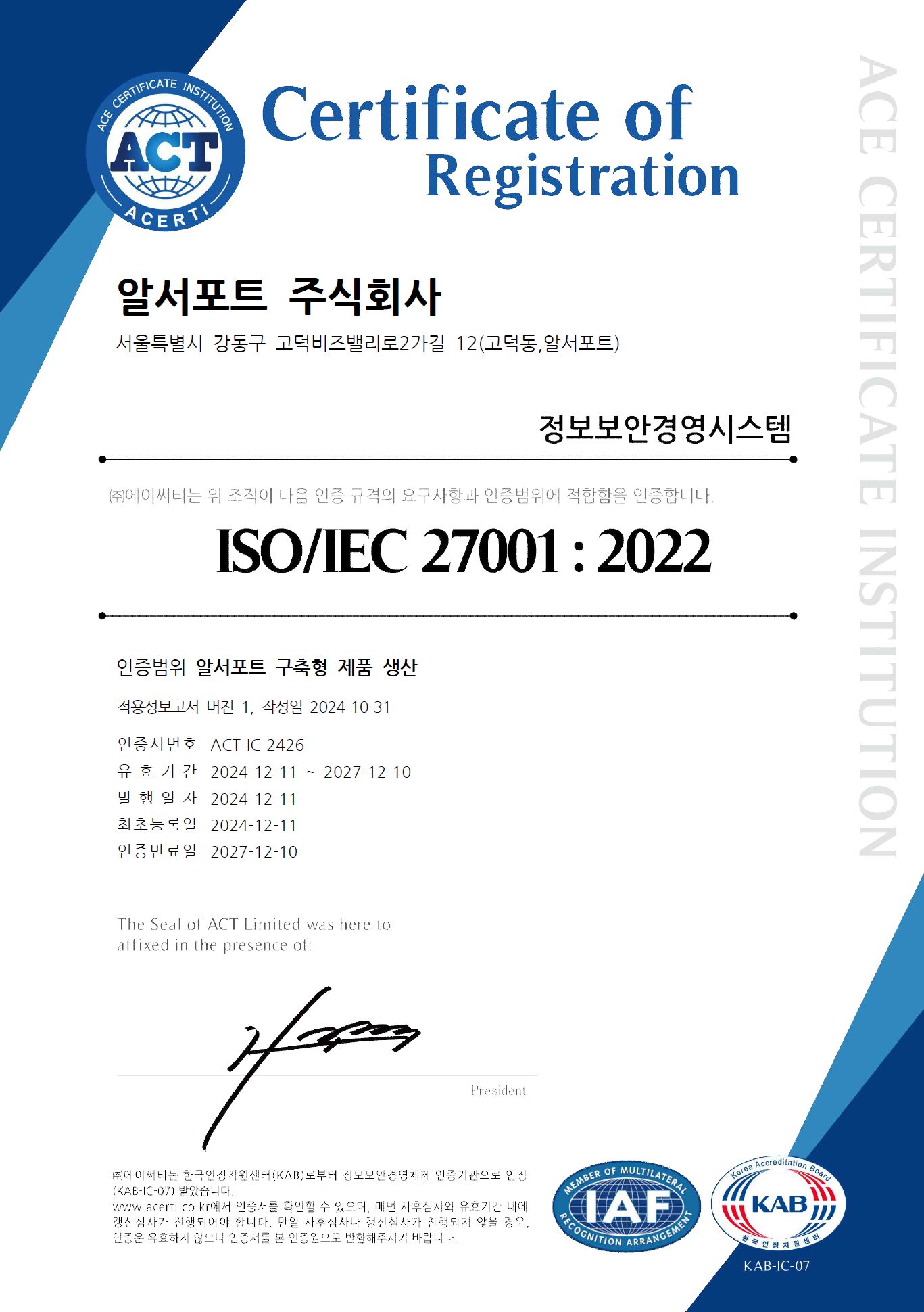 ISO/IEC 27001:2022 인증서