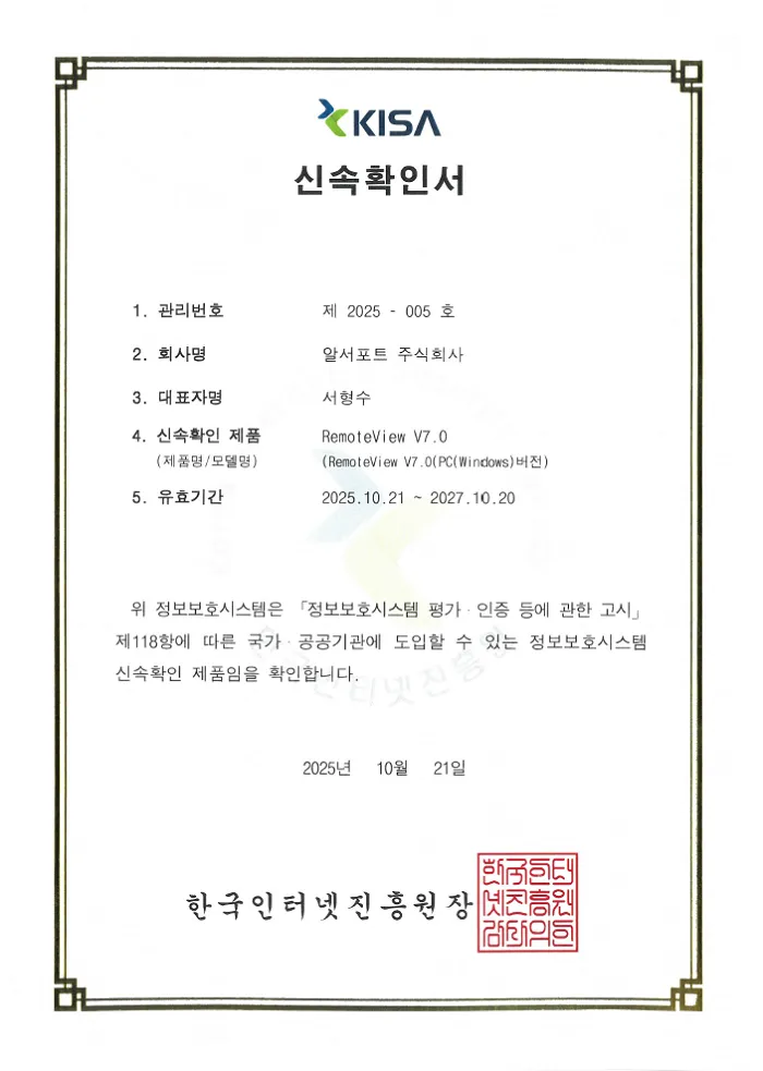 정보보호제품 신속확인 (RemoteView v7.0)