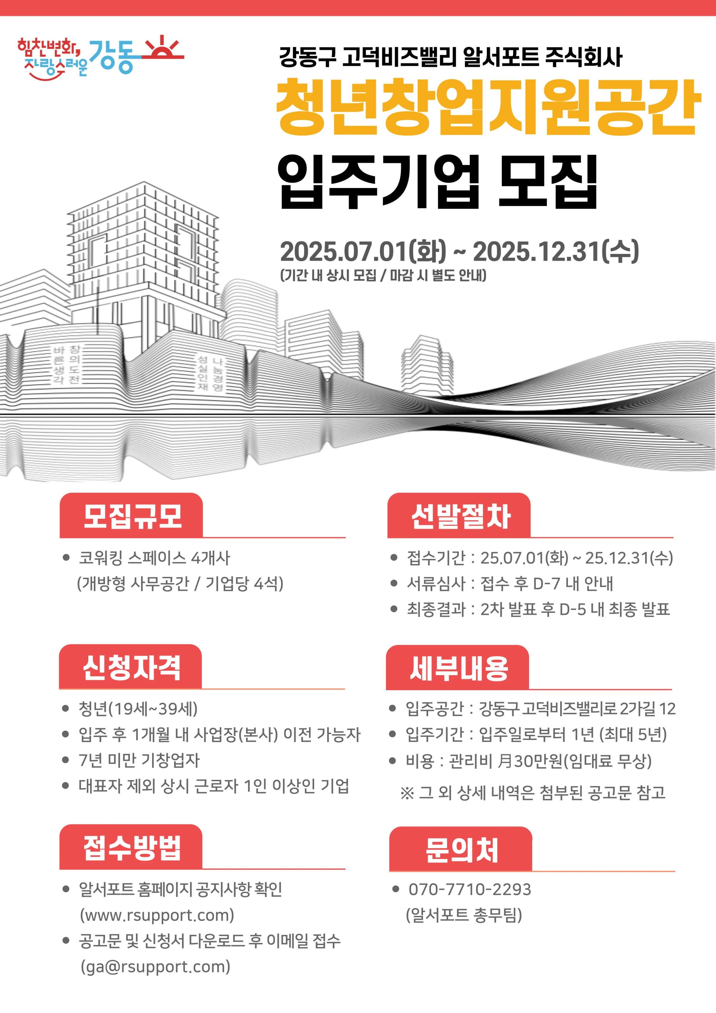알서포트 청년창업지원공간 입주기업 모집안내