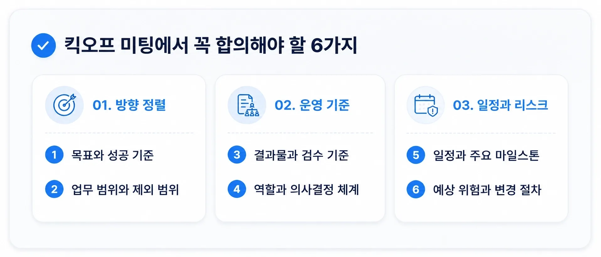 킥오프 미팅에서 꼭 합의해야 할 6가지