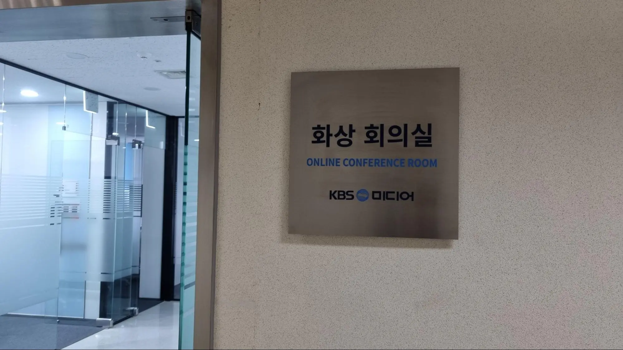 KBS미디어 전용 화상회의실