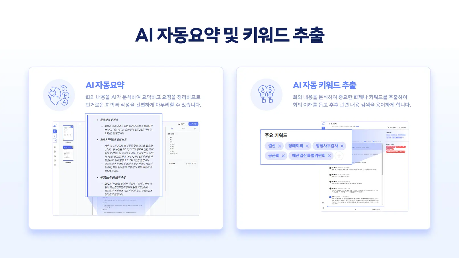 AI레포토 자동 요약 및 키워드 추출 기능