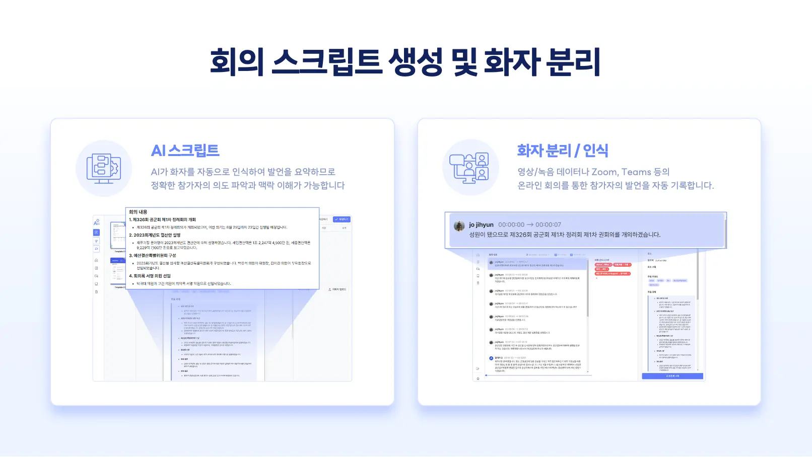 AI레포토 화자 분리 및 실시간 기록 화면