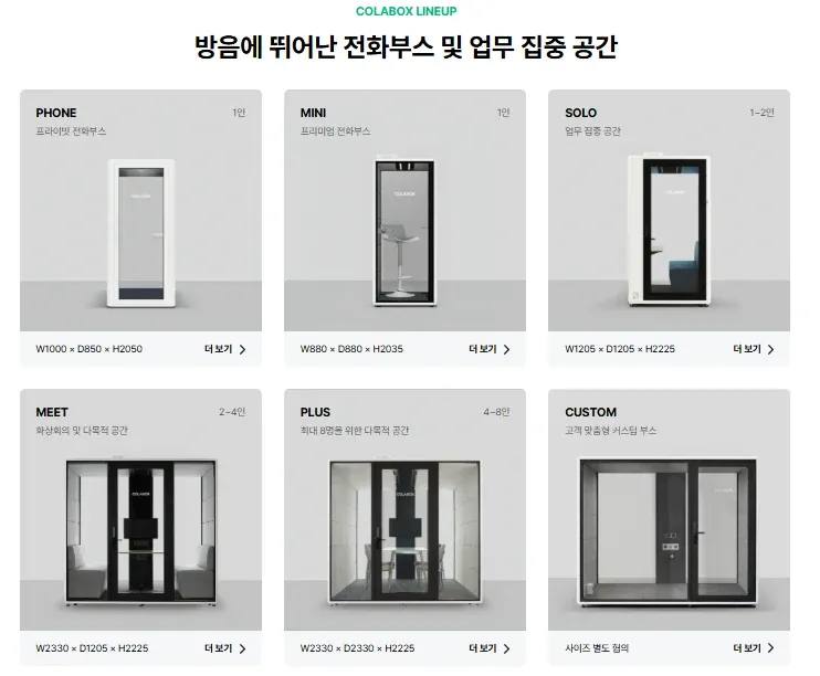 콜라박스 PHONE, MINI, SOLO, MEET, PLUS, CUSTOM 제품 라인업