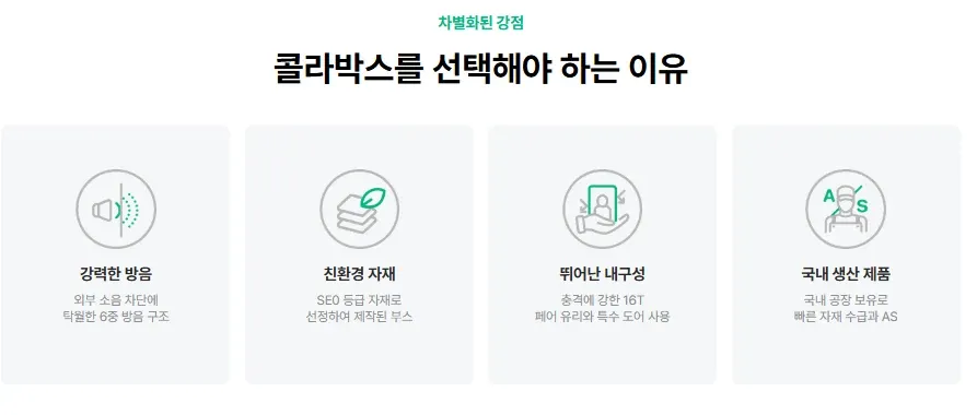 콜라박스의 강력한 방음, 친환경 자재, 내구성, 국내 생산 특징