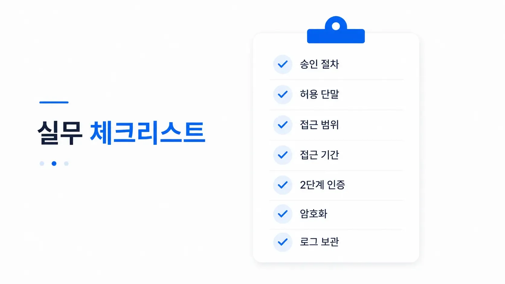 ISMS-P 원격접근 통제 실무 체크리스트