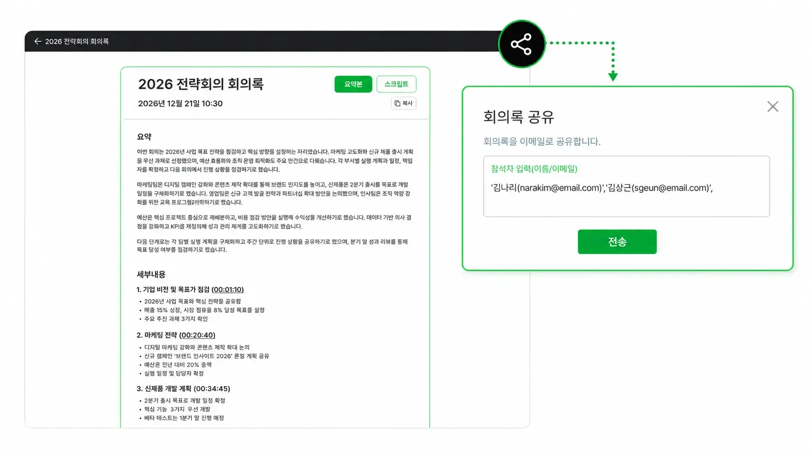 리모트미팅 AI 회의록 요약본과 이메일 공유 기능