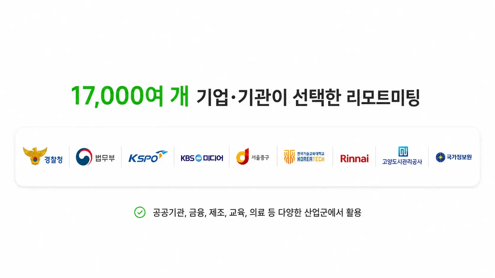공공기관 금융 제조 교육 의료 등 다양한 산업군에서 활용되는 리모트미팅