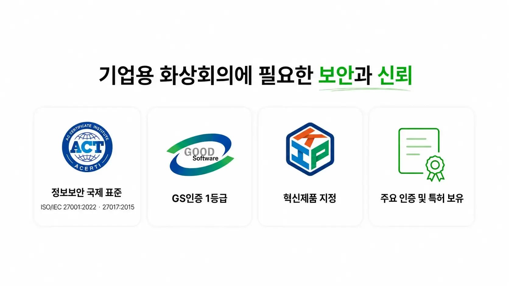 리모트미팅 정보보안 국제 표준 GS인증 혁신제품 지정 등 기업용 화상회의 보안 인증